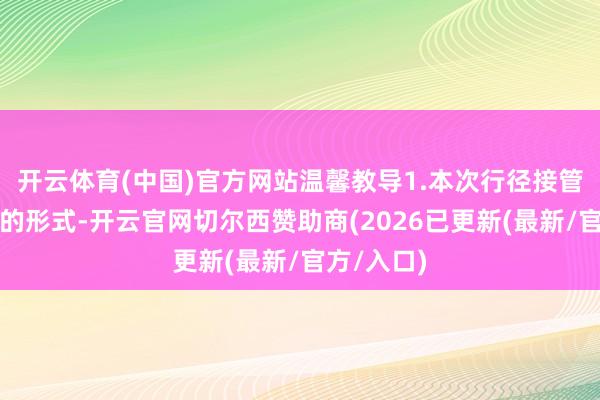 开云体育(中国)官方网站温馨教导1.本次行径接管预约报名的形式-开云官网切尔西赞助商(2026已更新(最新/官方/入口)