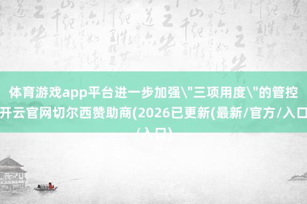 体育游戏app平台进一步加强