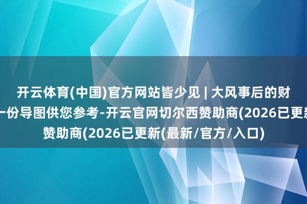 开云体育(中国)官方网站皆少见 | 大风事后的财产失掉谁来抵偿？一份导图供您参考-开云官网切尔西赞助商(2026已更新(最新/官方/入口)