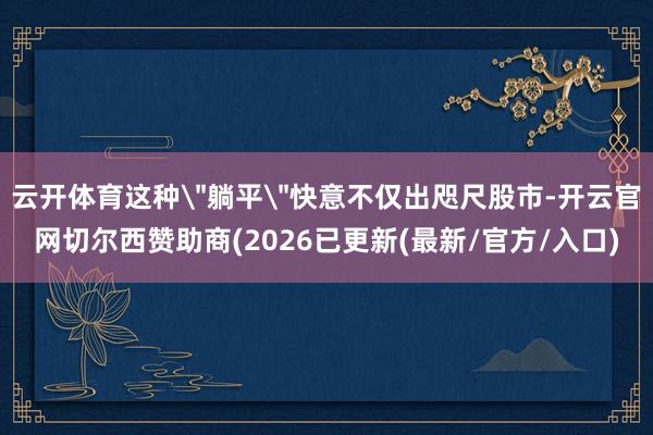 云开体育这种