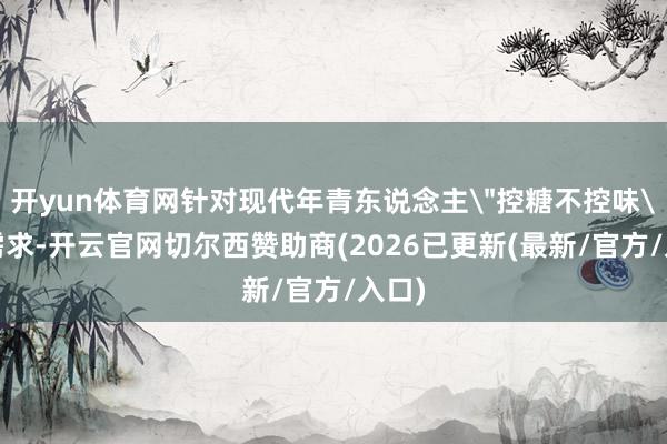 开yun体育网针对现代年青东说念主
