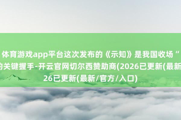 体育游戏app平台这次发布的《示知》是我国收场“双碳”方向的关键握手-开云官网切尔西赞助商(2026已更新(最新/官方/入口)