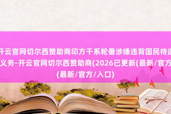 开云官网切尔西赞助商印方干系轮番涉嫌违背国民待遇等多项义务-开云官网切尔西赞助商(2026已更新(最新/官方/入口)